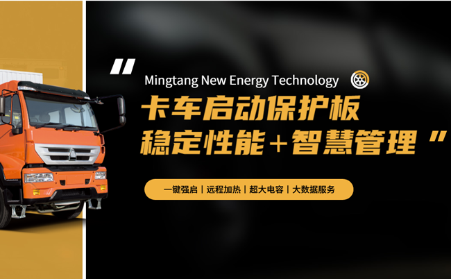 Специальная защитная плата Mingtang Truck Start, разработанная специально для грузовиков, с интеллектуальным управлением аккумулятором