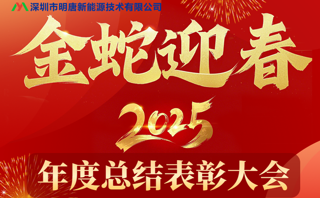 Ежегодная конференция по подведению итогов и награждению победителей Mingtang New Energy 2024 успешно прошла, а продажи защитных плит Mingtang достигли новых результатов.